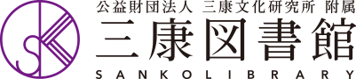 三康文化研究所/三康図書館