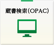 蔵書検索（OPAC）