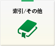 索引/その他