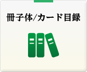 冊子体/カード目録