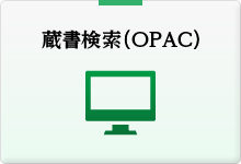 蔵書検索（OPAC）