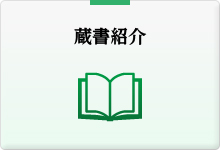 蔵書紹介